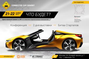 Самоуправляемые автомобили и городская инфраструктура будущего — на Connected Car Summit 2017